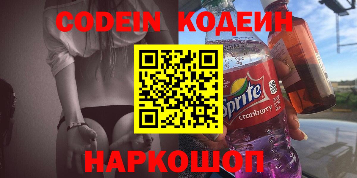 Новодвинск  Кодеиновый сироп Lean напиток Lean (лин)  Кодеиновый сироп Lean Purple Drank  Вход с VPN 